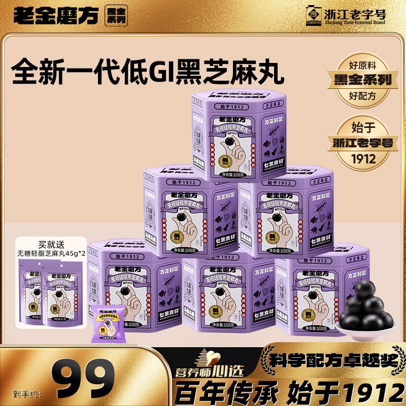 黑金系列 老金磨方无糖轻脂黑芝麻丸108g+2袋45g低GI软糯零食