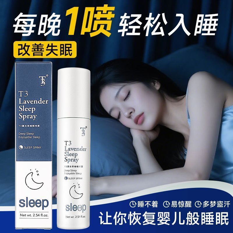 薰衣草睡眠喷雾枕头香薰剂薰衣草舒缓精油安神睡眠香水安睡型