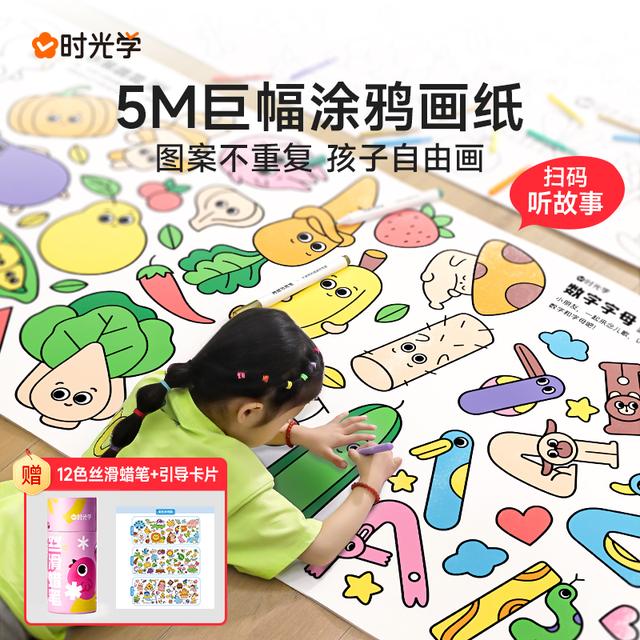 【时光学】涂鸦大画纸 2-8岁儿童画画手工绘画启蒙5M巨幅长卷纸