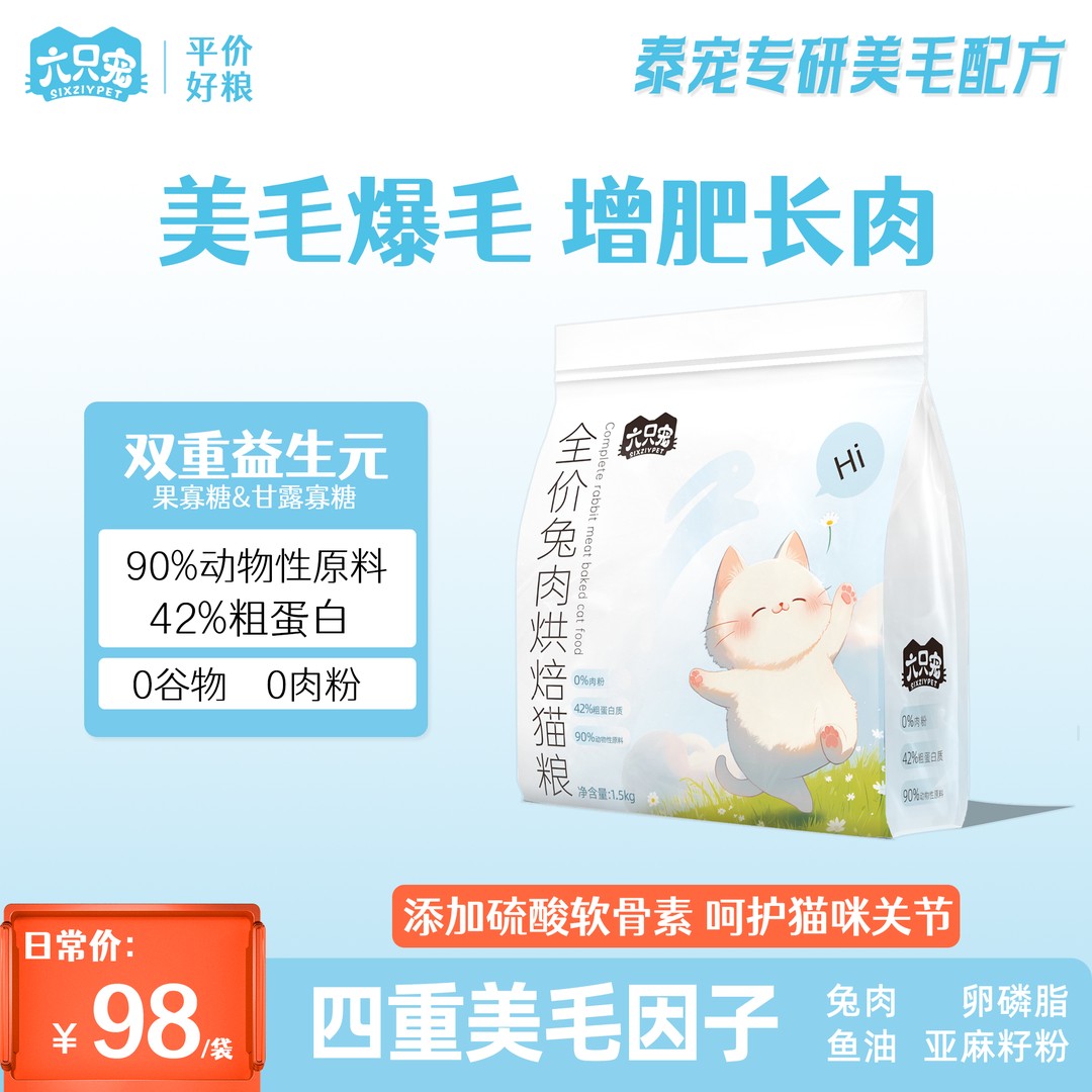 【美毛爆毛长肉兔肉烘焙】六只宠全价低温烘焙粮无谷幼猫成猫三斤