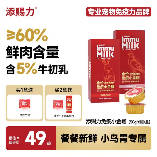 【全渠】添赐力Mini免疫小金罐头牛初乳营养幼猫成猫主食罐头50g*