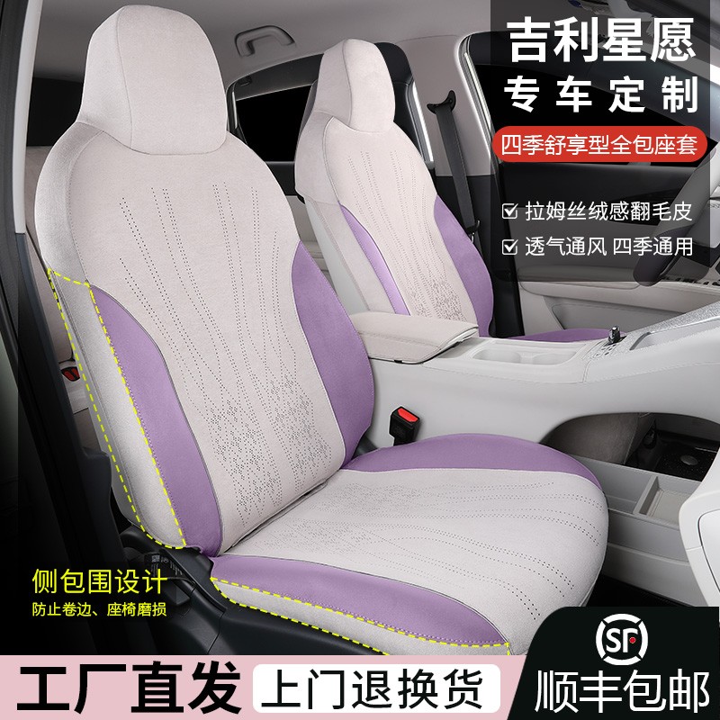 吉利星愿升级歀专用翻毛皮座椅套四季通用防刮耐磨透气