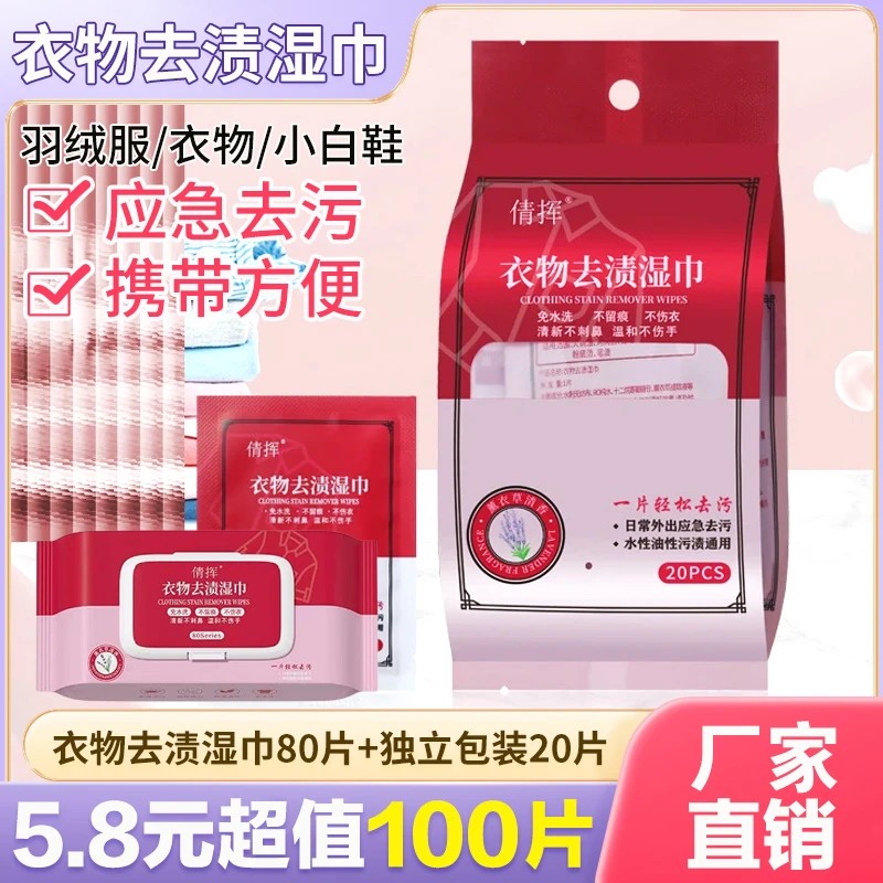 【58/100片】衣物羽绒服去渍湿巾便携去渍小白鞋去污湿巾工厂直销