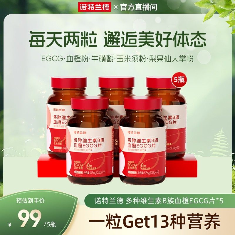 冬日焕颜诺特兰德女士多种维生素B族血橙EGCG咀嚼片自播好物