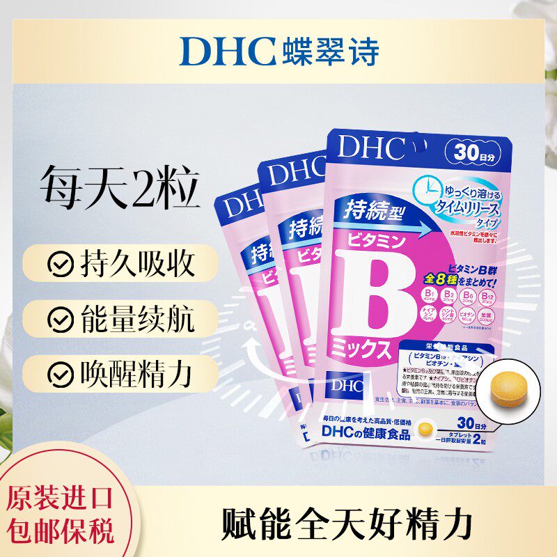 【DHC蝶翠诗】持续型维生素B族片控油痘痘肌熬夜党230mg×60粒