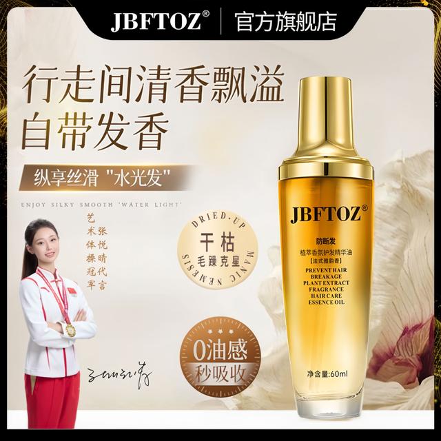 【防断发】JBFTOZ防断发植萃香氛护发精华油60ml免洗留香