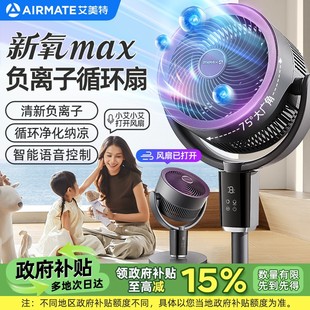 艾美特新氧MAX负离子循环扇语音智能家用电风扇升降风扇大风力