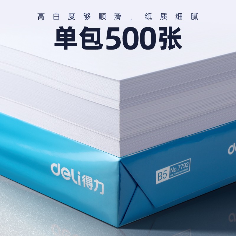 得力B5适用复印纸激光A5激光16K8K加厚款70g一包B4激光办公用