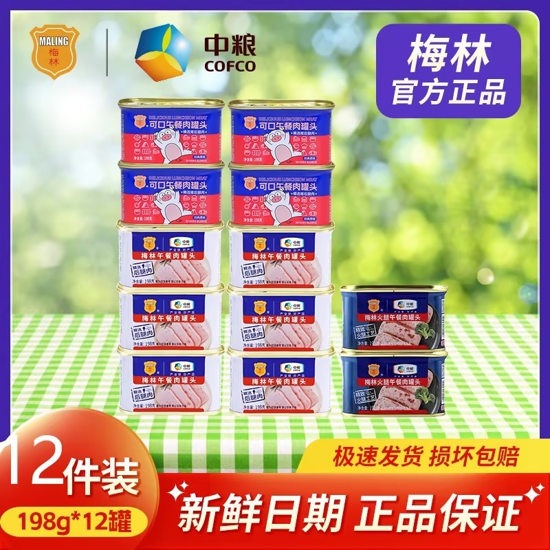 中粮梅林经典午餐肉罐头198g*10罐下饭即食美味早餐速食懒人食品