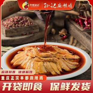 【杨雯梓推荐】华明孙记 丰都麻辣鸡500g 重庆老字号重庆非遗美食