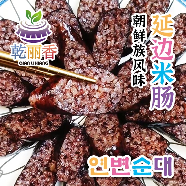 【延边朝鲜族传统米肠500g/袋】朝鲜族美食手工制作网红糯米猪血