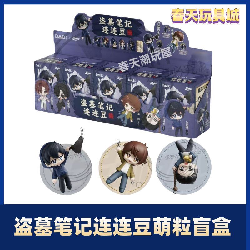 盗墓笔记连连豆玩偶盲盒钥匙扣冰箱贴潮玩周边星动中心三宝