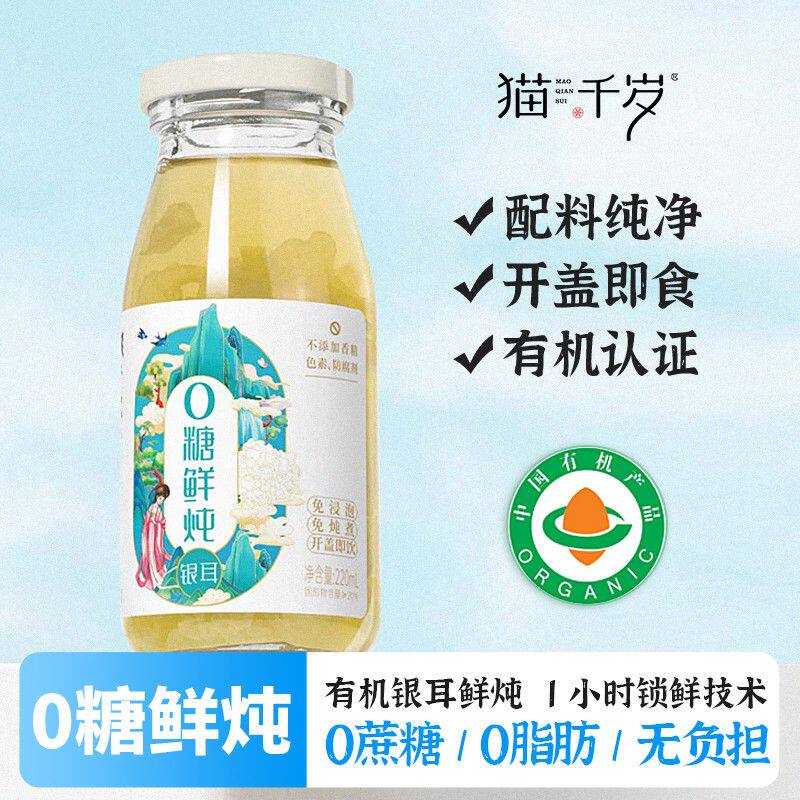 猫千岁0糖0脂鲜炖银耳羹开盖即食免煮免冲泡无糖银耳羹汤箱装
