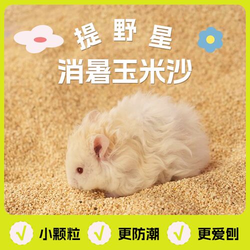 TIYES/提野星仓鼠消暑降温天然无尘玉米沙金丝熊小颗粒严选垫料