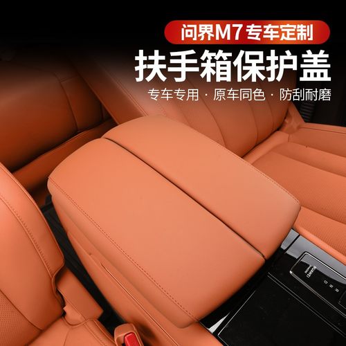 （小怡）问界新M7Pro焕新版中央扶手箱盖专用皮革增高垫装饰配件