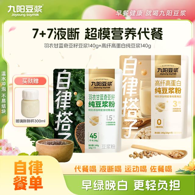 【超模营养代餐】九阳豆浆羽衣甘蓝奇亚籽高纤高蛋白纯豆浆粉代餐