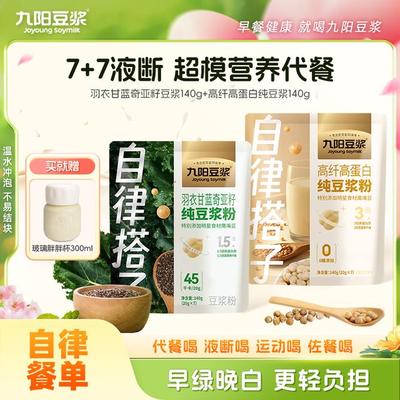 【超模营养代餐】九阳豆浆羽衣甘蓝奇亚籽高纤高蛋白纯豆浆粉代餐