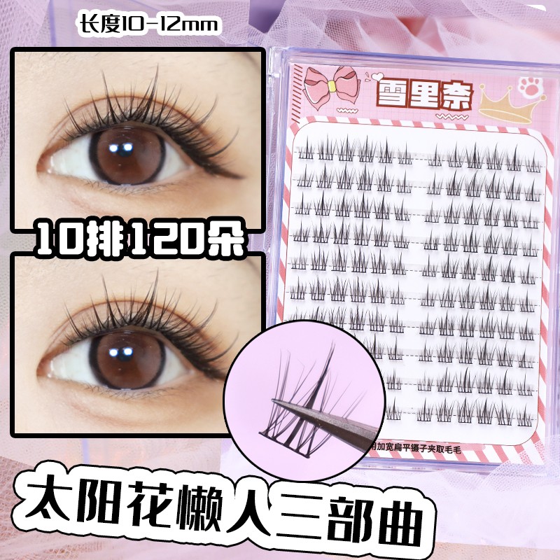 太阳花懒人三部曲假睫毛超软加宽单簇卷翘分段式新手雪里奈假睫毛