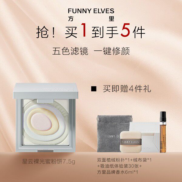 FunnyElves方里五色精华粉饼清透遮瑕提亮肤色防水防汗7.5gDB