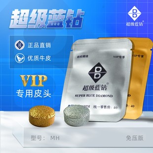 超级蓝钻皮头正版VIP皮头免压制皮头偏硬中八斯诺克小头杆高弹性