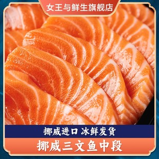 女王与鲜生挪威冰鲜三文鱼刺身中段/鱼腩200g五种规格可选