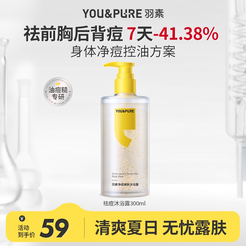 羽素净痘嫩肤沐浴露祛痘护理控油身体祛痘少反复美肤洁净背后痘DZ