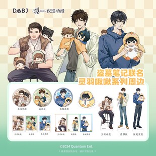 夜巡盗墓笔记官周 心之所系 灵羽啾啾 匪石之心 系列活动