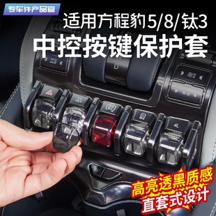保护盖改装 适用方程豹5中控按键保护套豹8按钮壳钛3透明款 饰用品