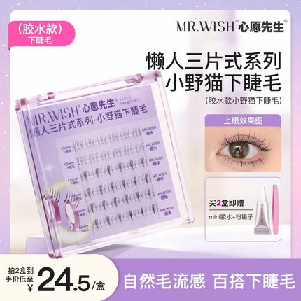 Mr.wish/心愿先生小野猫下睫毛胶水款柔软睫毛自然仿真睫毛DB