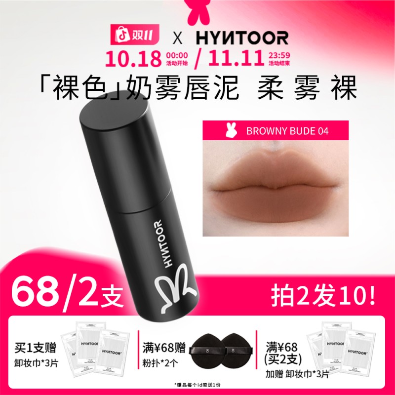 HYNTOOR黑兔小黑管裸色奶雾唇泥口红哑光显白雾面丝滑裸色口黑
