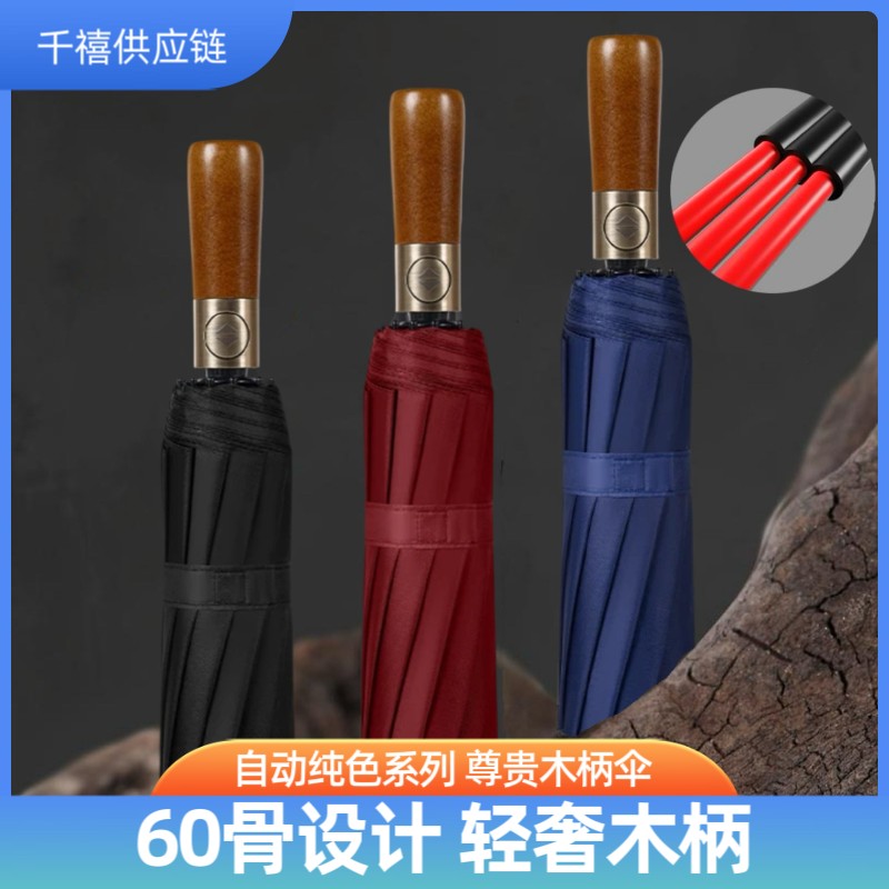 【六十骨】全自动木柄商务黑胶晴雨两用伞折叠加厚防风加固晴雨伞