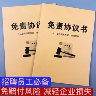 2025版免责协议书免责声明书安全合同企业用工招人员工入职承诺书