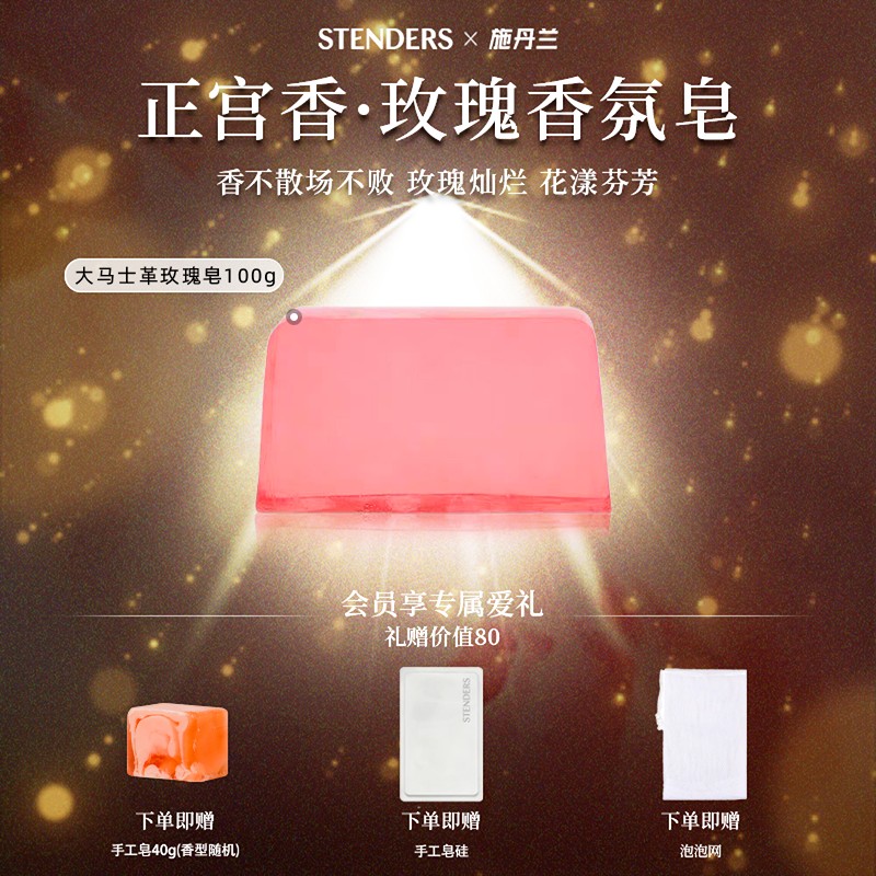 【正宫香玫瑰香氛皂】STENDERS施丹兰手工香皂洗护温和清洁洁面沐