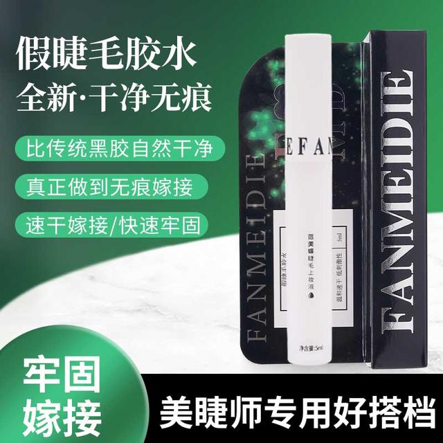 范美蝶无甲醛睫毛假睫毛胶水速干嫁接专用超粘持久睫毛胶水化妆师