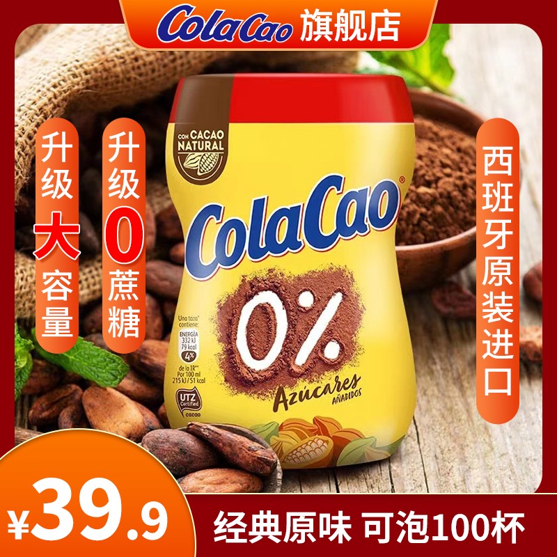 【0白砂糖】西班牙进口Cola Cao零白砂糖可可粉热巧克力冲饮