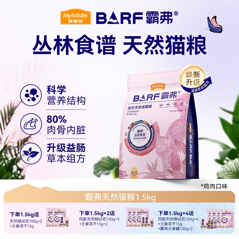 麦富迪barf霸弗猫粮1.5kg成幼猫还原生骨肉猎食 全面营养