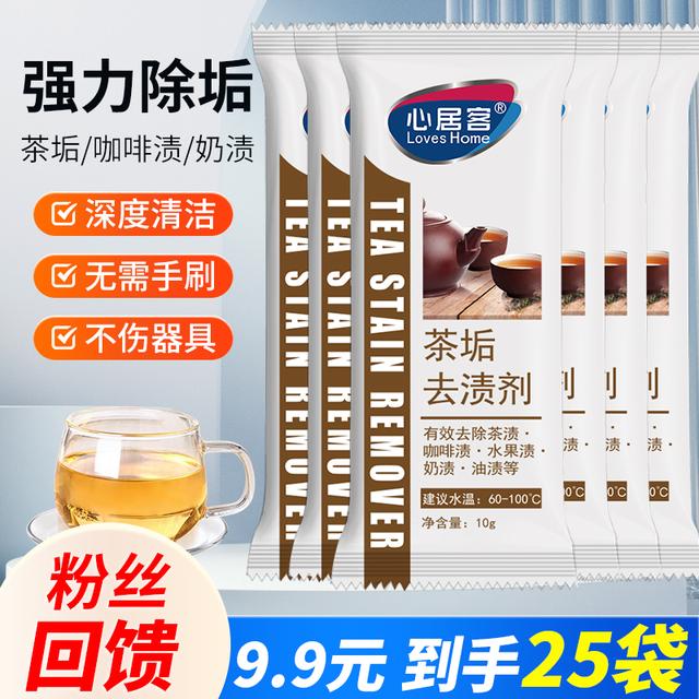心居客【年终回馈】茶垢水杯清洁剂茶渍除垢咖啡奶渍水果渍小雪专