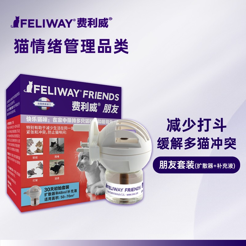 费利威朋友套装 插电扩散器+补充液48ml费乐蒙多猫冲突打架