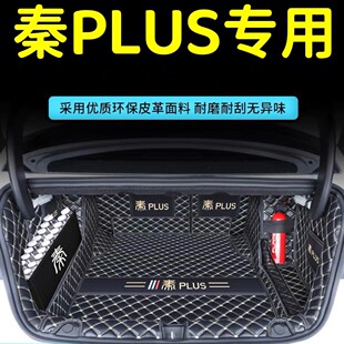 比亚迪秦plus-DMi后备箱垫全包围适用智驾版秦plusev荣耀版尾箱垫