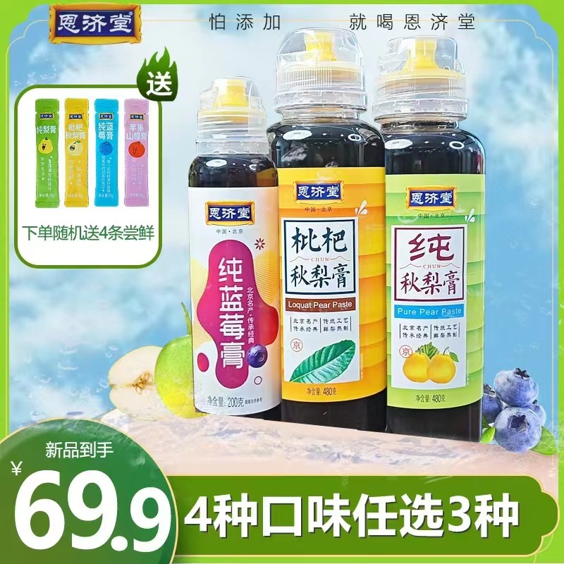 【任选3瓶】恩济堂商超正宗枇杷秋梨膏古法高倍浓缩清润营养冲饮