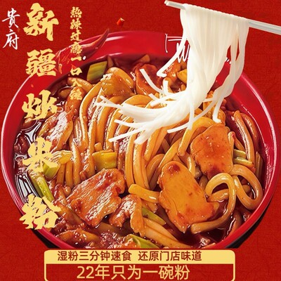 【鲜粉速煮5分钟】新疆炒米粉湿粉速食贵府线下门店同款味道