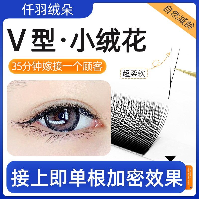 V型小绒花睫毛二叶草y型不散根婴儿绒单根加密美睫店嫁接专用超软