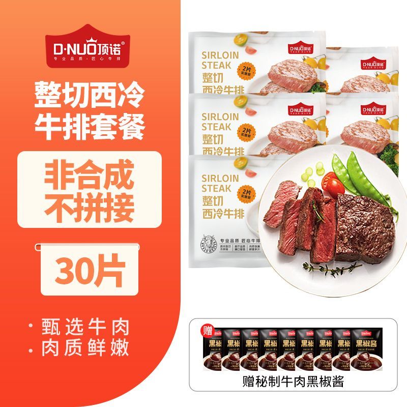 顶诺 30片手工整切西冷牛排套餐非合成不拼接牛扒健身减肥餐