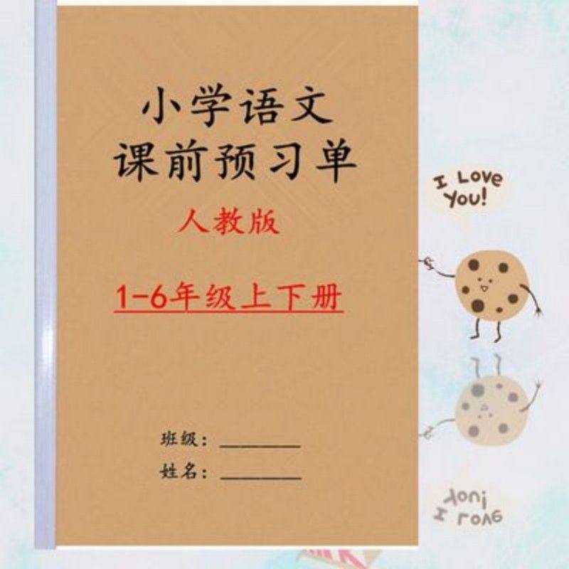 人教版小学语文课前预习单一二三四五六年级上下册课前预习单本子,文具电教/文化用品/商务用品,课业本/教学用本,淘宝优惠券,粉丝福利购,淘宝优惠卷