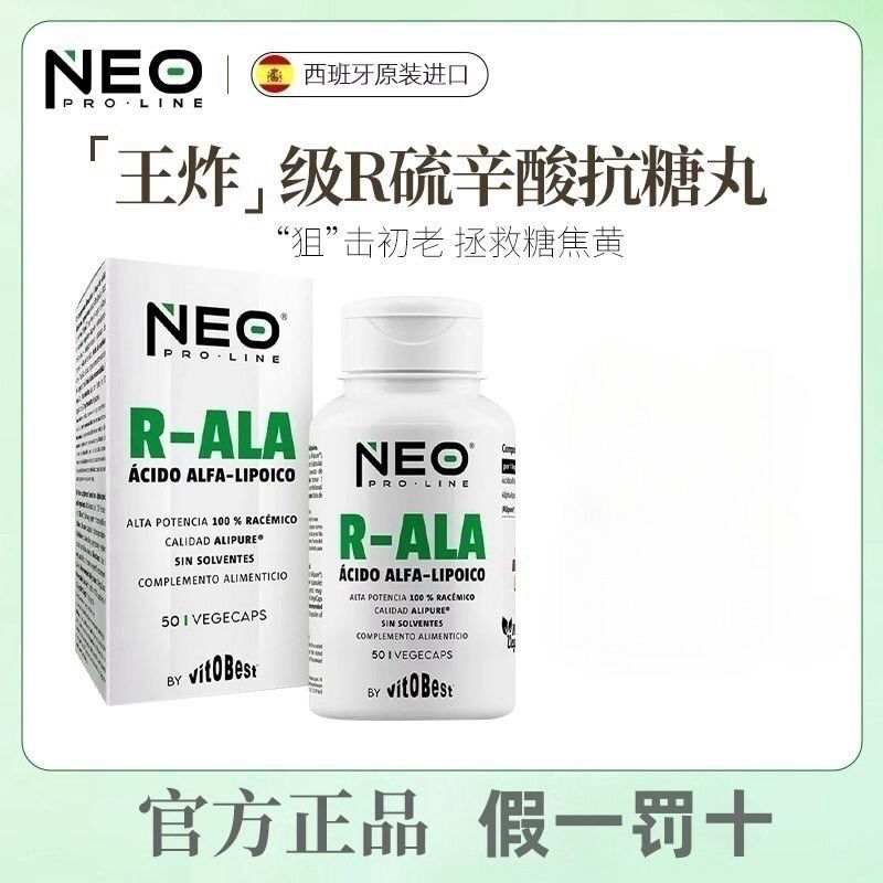 NEO右消旋硫辛酸王炸抗糖丸胶囊改善肌肤R-ALA纯净小分子50粒/盒