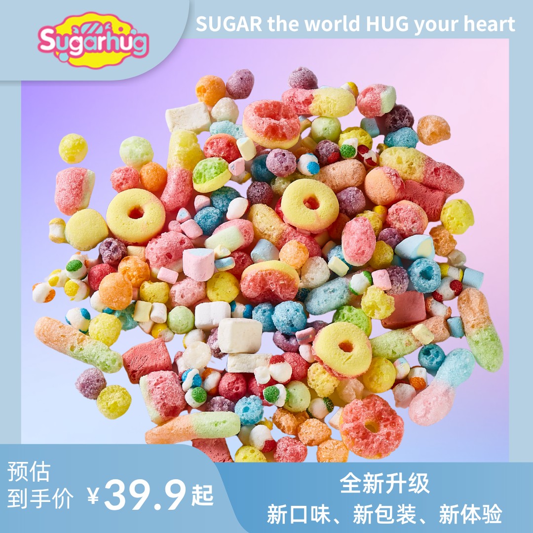 2.0升级版Sugarhug冻干糖果混装含冰淇淋口味聚会潮品甜蜜酥脆