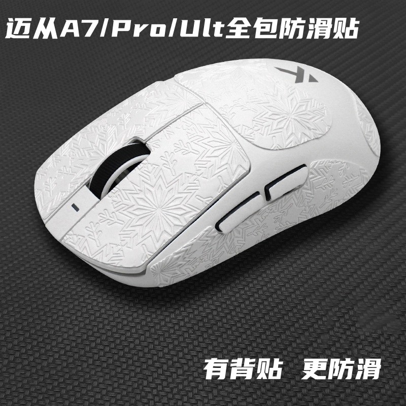 适用于迈从A7/Pro/Ult鼠标防滑贴全包雪花纹耐磨吸汗吸水鼠标贴
