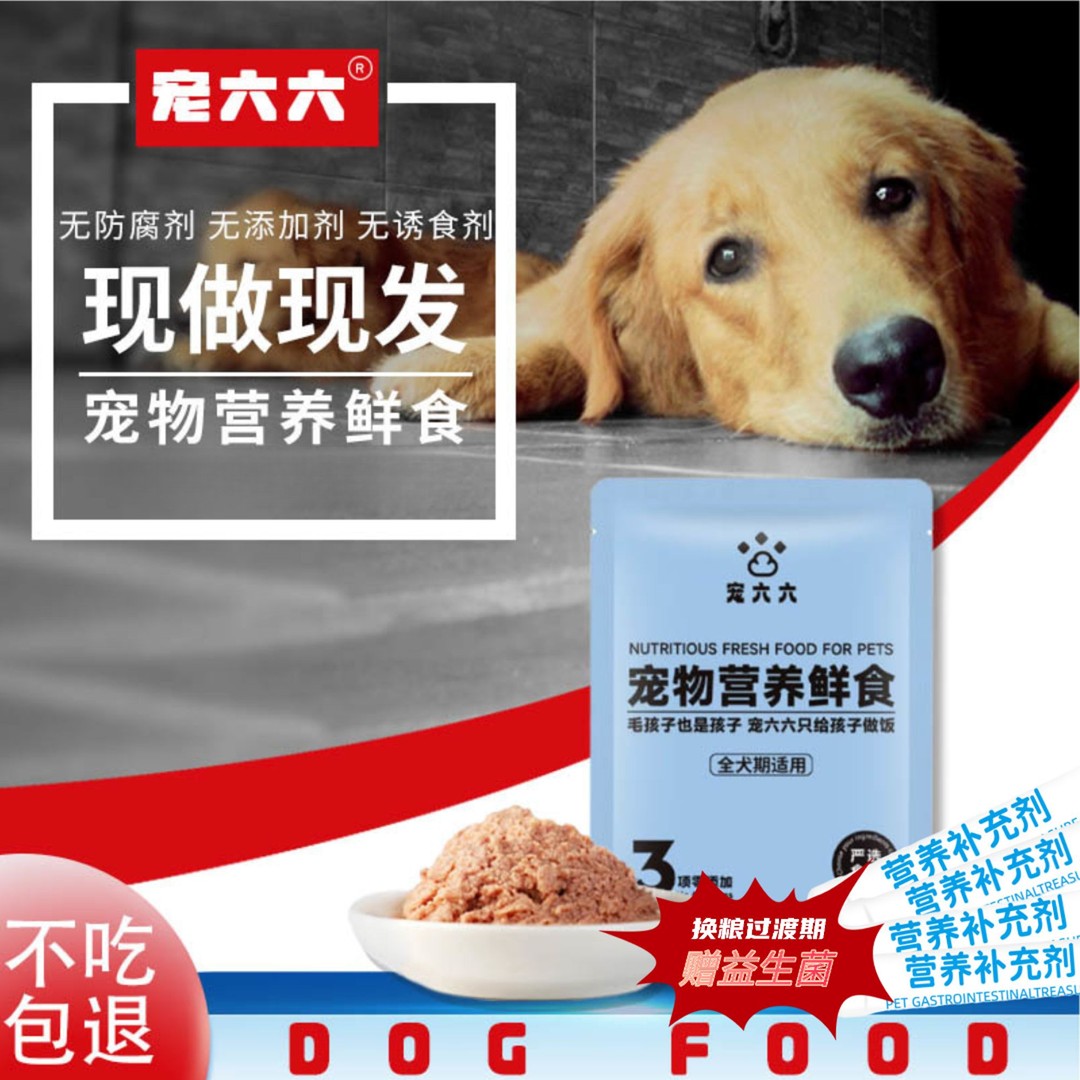 宠六六【狗饭】宠物营养鲜食现做现发开袋即食狗饭送5包加益生菌