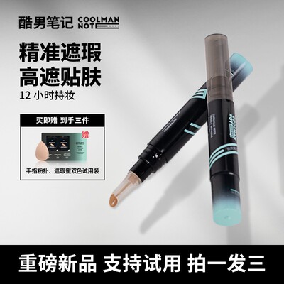 新品酷男笔记男士遮瑕蜜遮瑕液素颜霜遮痘印黑眼圈防水防汗学生