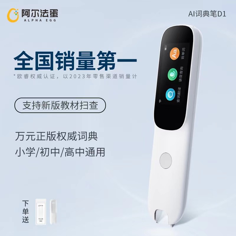 阿尔法蛋AI词典笔D1 英语学习神器智能扫读点读笔开学季